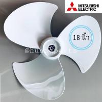 ราคา ใบพัดลมโคจรมิตซูบิชิ 18 นิ้ว อะไหล่พัดลม มิตซูบิชิ แท้ F02808RT1 (11146574466)