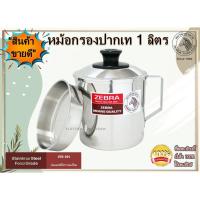 ราคา Zebra หม้อ หม้อกรอง หม้อกรองสเตนเลส หม้อกรองอเนกประสงค์ 1 ลิตร ปากเท ตราหัวม้าลาย (14372369483)