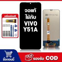 ราคา หน้าจอ vivo Y51A,V2031 จอ หน้าจอพร้อมทัชสกรีน LCD วีโว่ y51a หน้าจอแท้ เครื่องมือฟรี จัดส่งใน 24 ชม (40007738476)