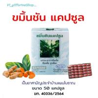 ราคา ขมิ้นชันแคปซูล กิฟฟารีน ขมิ้นชัน300มก. #ขมิ้นแคปซูลกิฟฟารีนบรรเทาอาการท้องอืดจุกเสียด (28509057583)