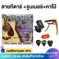 ราคา ชุดสุดคุ้ม สายกีต้าร์โปร่ง YAMAHA + เครื่องตั้งสาย + คาโป้เหล็กอย่างดี แถมฟรีที่เก็บปิ๊ก1ชิ้น+ปิ๊กกีตาร์2ชิ้น (40962743175)