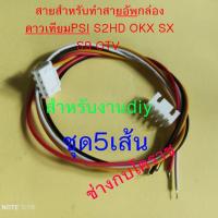 ราคา สายสำหรับทำสายอัพเกรดPsi (18843328828)