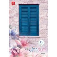 ราคา ปภาวินท์ ผู้เขียน : Andra มือหนึ่งในซีล ราคาปก 369 (29525063668)