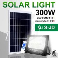 ราคา ใหม่ JD300W Solar lights ไฟโซล่าเซลล์ แสงสีขาว โคมไฟโซล่าเซล LED SMD พร้อมรีโมท รับประกัน 2 ปี หลอดไฟโซล่าเซล สปอตไลท์ (11183771895)