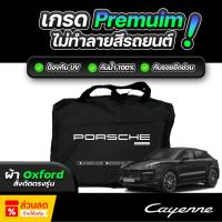 ราคา ผ้าคลุมรถยนต์ Porsche Cayenne ปี 2024-2025 ผ้า OXFORD เกรดพรีเมี่ยม งานโชว์รูม ป้องกันน้ำ สะท้อนรังสี UV 100% (41553098032)