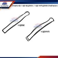 ราคา ยางฝาวาล์ว TOYOTA 1JZGE-2JZGE,JZS133 / 1JZ-2JZ VVTi,JZS155 LH/RH (ปะเก็นฝาวาล์ว) (7802785456)