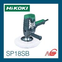 ราคา เครื่องขัดเงา ขัดสี 7" HIKOKI รุ่น SP18SB 180มม. (8328419162)