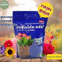 ราคา ออสโมโค้ท-พลัส 12-25-6+1% -ขนาด 1 กิโลกรัม ✅ สินค้าผลิตใหม่ ของแท้แน่นอน (18492385922)