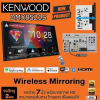 ราคา KENWOOD DMX8521S จอ 2 ดิน 7" คุณภาพสูง ทั้งภาพและเสียง สัญชาติ (43000797835)