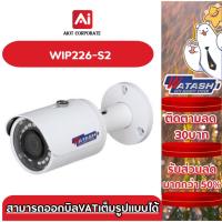 ราคา WATASHI รุ่น WIP226-S2 5MP WDR IR Mini Bullet Camera ประกันศูนย์ 3ปี (26955897094)