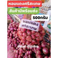 ราคา หอมแดงศรีสะเกษ หนัก 500กรัม ถูกที่สุด #หอมแดงของฝากจากศรีสะเกษ #หอมแดงศรีสะเกษ. (7319417756)