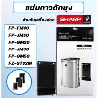 ราคา แผ่นกาวดักยุง Sharp สำหรับรุ่น FP-GM30B-B, FP-FM40B-B, FP-GM50B แผ่นกาว รุ่น FZ-STS2M / FZ-40STS (21045068003)