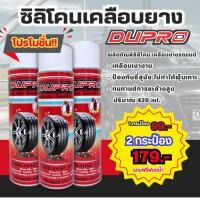 ราคา เคลือบยางรถซิลิโคน ( สูตรป้องกันฉี่สุนัข ) เคลือบยางดำ น้ำยาเคลือบยาง Dupro Silicorn Based Tire 420 ml. สเปรย์เคลือบยาง (6752056587)