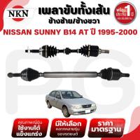 ราคา NKN เพลาขับทั้งเส้น (L/R) NISSAN SUNNY B14 AT ปี 1995-2000 เพลาขับนำเข้าจากญี่ปุ่น (24587861500)