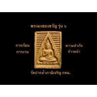 ราคา พระผงของขวัญวัดปากน้ำภาษีเจริญ กทม. รุ่น ๖ #รับประกันพระแท้ (42812905410)