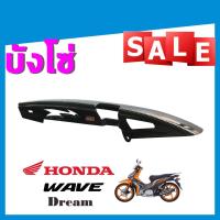 ราคา บังโซ่ เคฟล่า พลาสติก HONDA WAVE ทุกรุ่น (5811063453)