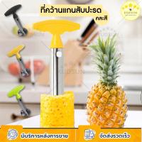 ราคา KUDSUN ที่ปอกสับปะรด มีดปอกสับปะรด ที่ปอกเปลือก คว้านแกน ปอกสับปะรด ที่หั่นสับปะรด ใช้งานง่าย ใบมีดบาง วัสดุสแตนเลส (13046605786)