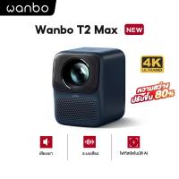 ราคา Wanbo T2 Max ใหม่ 4K HD HIFI สเตอริโอรอบทิศทางออโต้โฟกัสโปรเจคเตอร์ (21281879579)