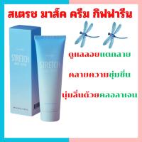 ราคา สเตรช มาส์ค ครีม กิฟฟารีน ​ครีมทาท้องลาย แก้ท้องลาย ลดรอยแตกลาย ขาแตกลาย สะโพกลาย​ ผิวลาย รอยแตก​ลาย (26975342563)