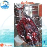 ราคา ปลาโอแดงหวาน 200-250กรัม 1แพ็ค ปลาโอ ปลาโอแห้ง ปลาโอแดดเดียว ปลาโอตากแห้ง ปลาโอแล่ ปลาผ่า ปลาแล่ (10529263970)