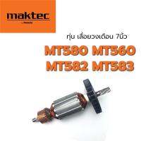 ราคา ทุ่น MT580 MT582 MT583 MT560 M5801 M5801B เลื่อยวงเดือน 7 นิ้ว มาคเทค Maktec (3441675473)