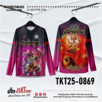 ราคา เสื้อกีฬาแขนยาวลายเทพไทย​​ เสื้อกีฬาแขนยาว KT SPORTSWEARS ลายสิงห์เทพไทย x ลายนาคราช ✨ (52250845503)