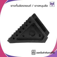 ราคา ยางหนุนล้อ ยางกั้นล้อ ยางหยุดล้อ POLO 10cm x 19.5cm x 15cm (28292866404)