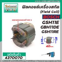 ราคา ฟิลคอยล์เครื่องสกัดแย็ก BOSCH รุ่น GSH11E , GBH11DE , GSH11RE ( คุณภาพสูง ใช้ลวดทองแดงแท้ 100% ) #4370070 (8631046523)