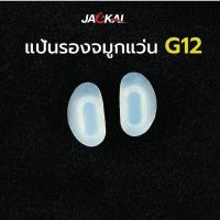ราคา แป้นรองจมูกแว่น G12 แบบกด อะไหล่แว่นตา แป้นจมูกแว่นตา ราคาต่อคู่ แป้นจมูกซิลิโคน _ พร้อมส่งจากไทย (24402969049)