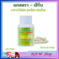 ราคา กิฟฟารีน แกสตรา – เฮิร์บ กรดไหลย้อน อาหารไม่ย่อย Giffarine Gastra Herb (27025970933)