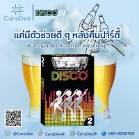 ราคา DISCO ตัวช่วยสายปาร์ตี้ แก้แฮงค์ แก้เมาค้าง บำรุงตับ เร่งสลายแอลกอฮอล์ในร่างกาย (1 กล่อง 2 เม็ด) By Caredee (29582847190)