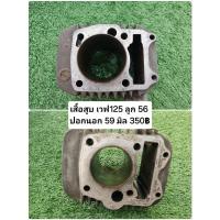 ราคา เสื้อสูบ เวฟ125 แท้มือสอง ลูก 57 ปอกนอก 59 มิล (29002168968)