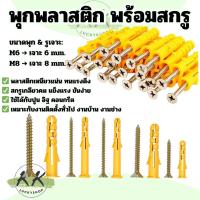 ราคา [พร้อมส่ง] ชุดพุกพลาสติก พุกพลาสติกสีเหลืองพร้อมสกรู พุกพลาสติก M6 / M8 พุกพร้อมสกรู พุก พุ๊ก พุ๊กพลาสติก น็อตยึด (26754579126)