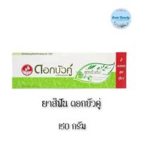 ราคา (2หลอด/แพ็ค) Dok Bua Ku Toothpaste 150 ก. ดอกบัวคู่ ยาสีฟัน สูตรดั้งเดิม (24964228392)