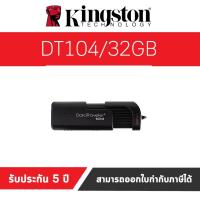 ราคา Kingston 32GB DataTraveler 104 USB 2.0 Speeds Flash Drive (DT104/32GB) (6615358044)
