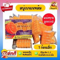 ราคา *ราคาถูก ชนิดแบ่งขาย* สบู่เบนเนท วิตามิน ซี อี Bennett Natural Extracts สบู่ก้อน (27002849721)