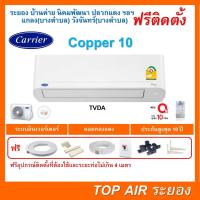 ราคา ติดตั้งฟรี แอร์Carrier TVAD Copper10 Inverter รุ่นใหม่2022 พร้อมติดตั้ง พื้นที่ระยอง แอร์แคเรียร์ (14789272479)