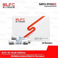 ราคา SLPV-30 10x38 1000Vdc ฟิวส์DC (10ชิ้น/กล่อง) ลูกฟิวส์ ฟิวส์พลังงานแสงอาทิตย์ ฟิวส์โซล่าเซลล์ ลูกฟิวส์พลังงานแสงอาทิตย... (14088042300)