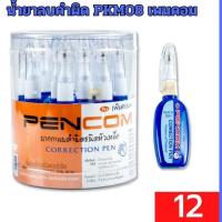 ราคา น้ำยาลบคำผิด (12อัน) ลบคำผิดเพนคอม รุ่น PKM-08 น้ำยาลบคำผิด PKM08 เพนคอม (โหล) เพนคอม ลิควิด (27639253952)