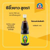 ราคา ซีอิ้วขาว สูตร1 ตราเด็กสมบูรณ์ 700 มล. (12422137544)