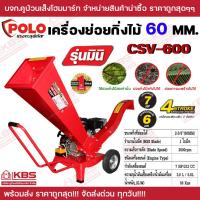 ราคา เครื่องย่อยกิ่งไม้ POLO เครื่องยนต์ 7 แรงม้า กิ่งไม้ที่ย่อยได้ 60 มม. รุ่น CSV-600 ถังน้ำมัน 3.6 ลิตร สตาร์ทมือ (25966396304)