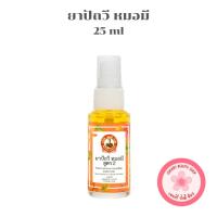 ราคา น้ำมันนวด ยาปัถวี หมอมี [25ml | ขวด] (26990460074)