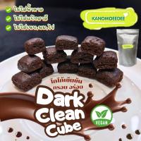 ราคา Dark Clean Cube ดาร์กคลีนคิวบ์ มีอินูลิน ไม่ใส่น้ำตาล ไม่ใส่แป้งสาลี ไร้เนย Vegan คุกกี้รสเข้มข้น by บ. Kanomdeedee (50150559786)