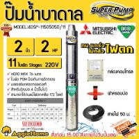 ราคา MITSUBISHI ECO ปั๊มบาดาล 2นิ้ว 2แรง 11ใบ 4DSP-1505O50/11 กล่องควบคุม สายไฟ VCT 3 x 2.5ฝาบ่อบาดาล ส่งฟรี (2627420090)
