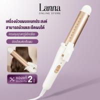 ราคา Lanna เครื่องม้วนผม ที่ม้วนผม ที่ลอนผม แกนม้วนผม เครื่องหนีบผม เครื่องลอนผม แบบเปียกและแบบแห้ง ที่หนีบผม(มอก.แท้) (52401223667)