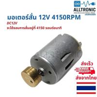 ราคา Vibration Motor มอเตอร์สั่น 12V 4150RPM มอเตอร์สั่น มอเตอร์ดีซี (2890645281)
