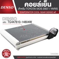 ราคา คอยล์เย็น DENSO TG447610-14804W สำหรับ TOYOTA VIOS ปี 2007, TOYOTA YARIS ตู้แอร์ EVAPORATOR COOL GEAR DENSO แท้ DS0086 (17721059629)