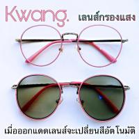 ราคา แว่นสายตาสั้น ออโต้เลนส์ กรอบสีชมพูตัดเงิน ทรงหยดน้ำ มีตั้งแต่เลนส์ 0.50 ถึง 4.00 ช่วยกรองแสงได้ดี เลนส์โฟโตโครมิค (7217744309)