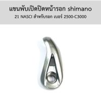 ราคา แขนพับเปิดปิดหน้ารอก shimano 21 NASCI สำหรับรอก เบอร์ 2500-C3000(10TBL) (26612905537)