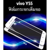 ราคา ฟิล์มกระจกนิรภัย เต็มจอ Vivo Y55 ฟิล์มเต็มจอ ฟิล์มกันกระแทก ฟิล์มกันจอแตก คุณภาพดี Vivo Y55 (8411841097)